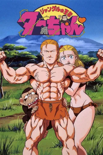 ジャングルの王者ターちゃん