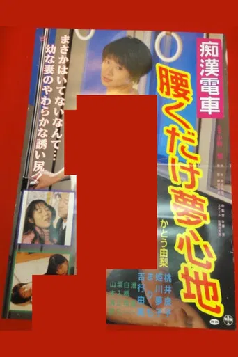 痴漢巨乳電車 ゆれてはさんで