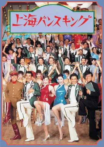 上海バンスキング