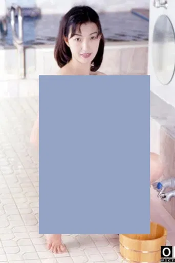 未亡人銭湯２　入口濡らして