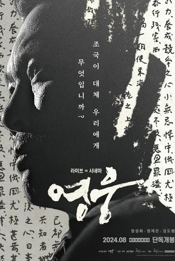 영웅: 라이브 인 시네마