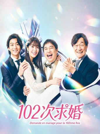 102回目のプロポーズ