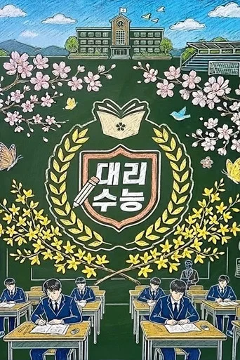 대리수능
