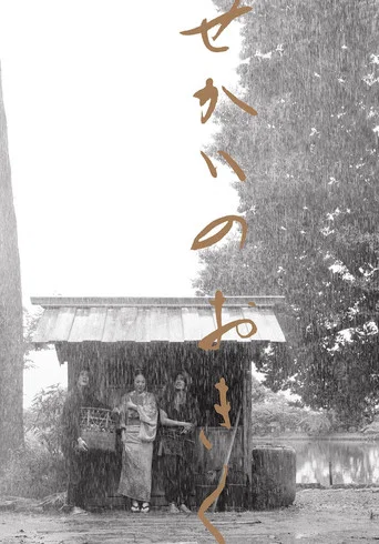 せかいのおきく