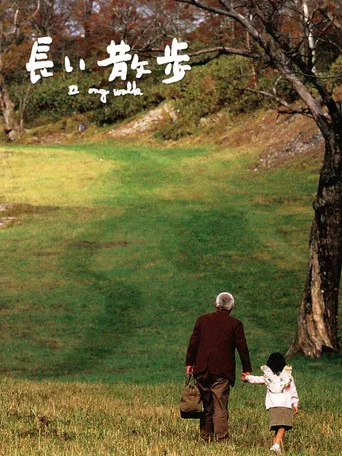 長い散歩