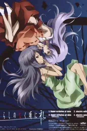 ひぐらしのなく頃に礼