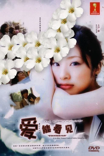 愛はみえる~全盲夫婦に宿った小さな命