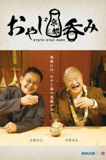 おやじ京都呑み