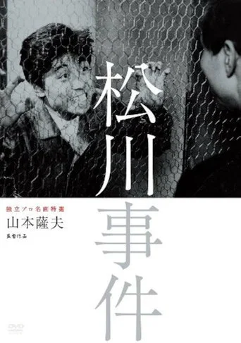 松川事件