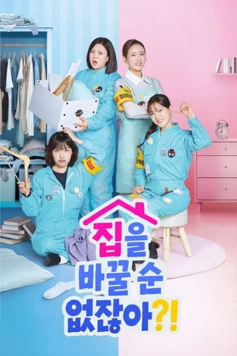 집을 바꿀 순 없잖아?!