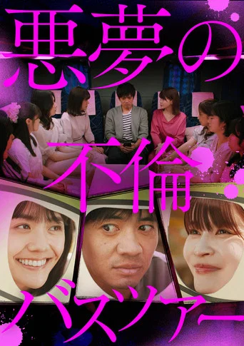 悪夢の不倫バスツアー