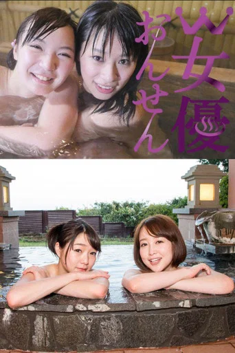 W女優おんせん