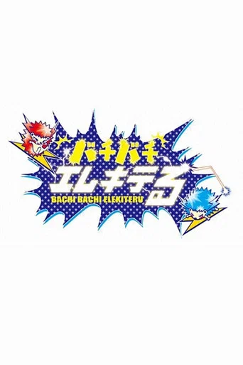 バチバチエレキテる