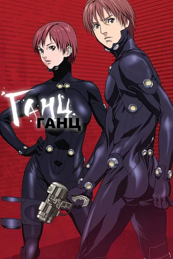GANTZ