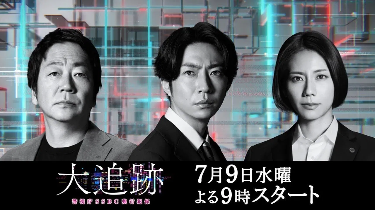 大追跡～警視庁SSBC強行犯係～