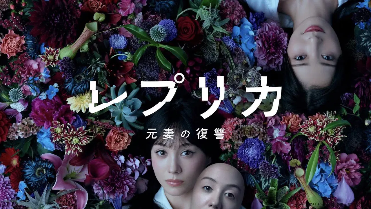 レプリカ 元妻の復讐