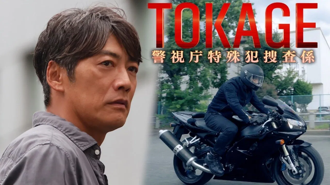 TOKAGE Keishicho Tokushuhan Sousa Kakari