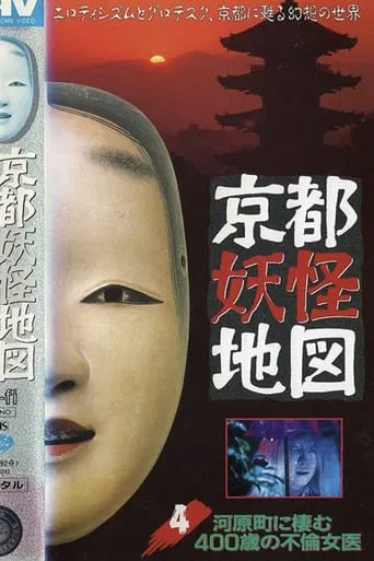 Kyoto Yokai Map 4: The 400-Year-Old Adulterous Female doctor Living in Kawaramachi