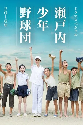 Watch 瀬戸内少年野球団