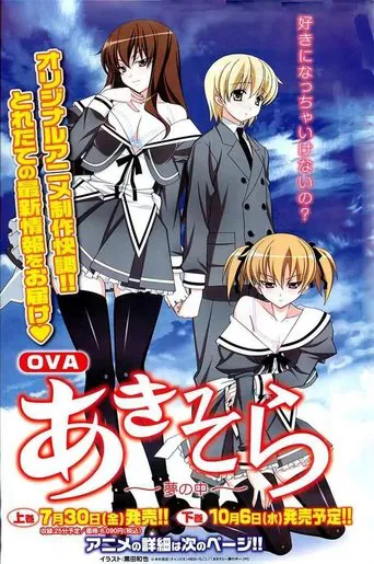 あきそら～夢の中～