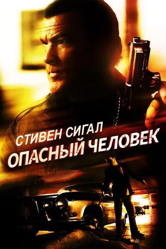 Watch A Dangerous Man