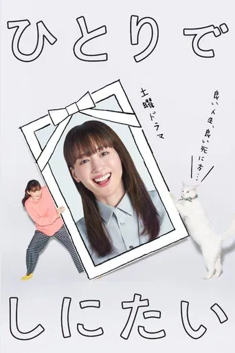 Watch ひとりでしにたい