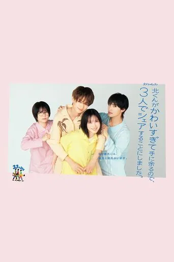 Watch 北くんがかわいすぎて手に余るので、３人でシェアすることにしました。