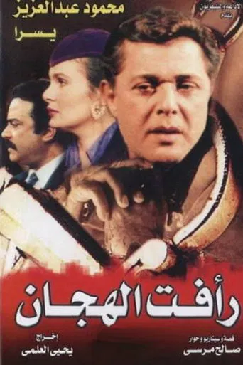 رأفت الهجان