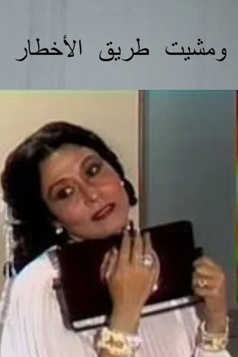 ومشيت طريق الاخطار