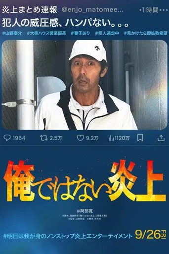Watch 俺ではない炎上