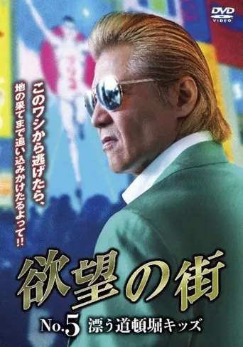 Watch City of Desire No. 5 Drifting Dotonbori Kids