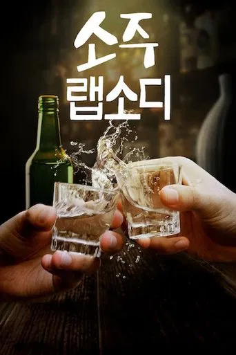 Watch Soju Rhapsody
