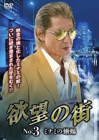 Watch City of Desire No.3 - The Lizard of Minami