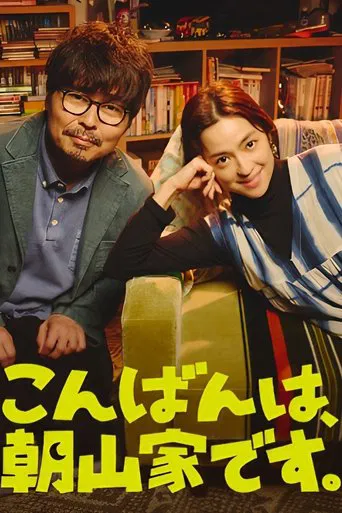 Watch こんばんは、朝山家です。