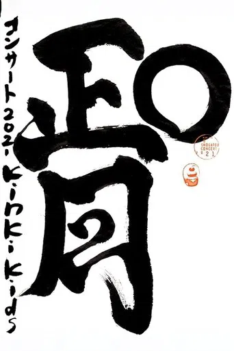 Watch KinKi Kids O正月コンサート