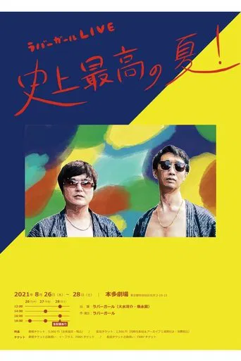ラバーガールLIVE「史上最高の夏!」