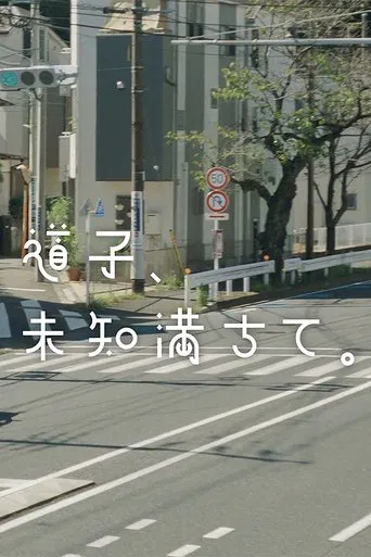 Watch 道子、未知満ちて。