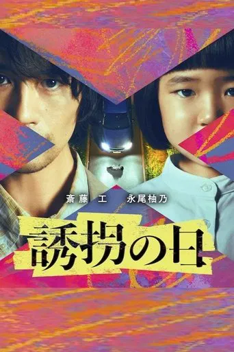 Watch 誘拐の日