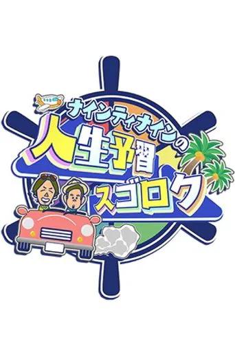 Watch ナインティナインの人生予習スゴロク