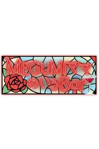 Watch MEGUMIママのいるBar