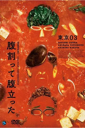 Watch 東京03 第26回 単独公演「腹割って腹立った」