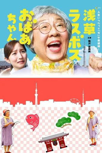 Watch Asakusa Last boss Oba-chan