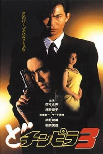 Dochinpira 3