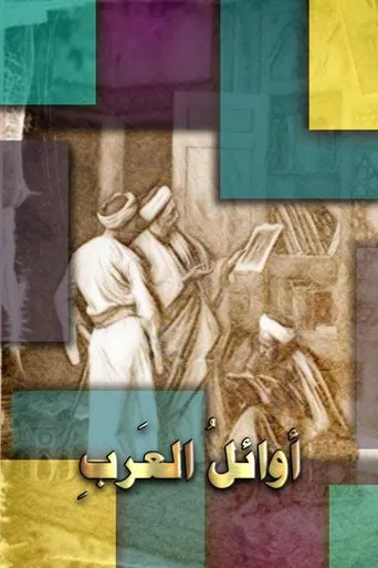 Watch أوائل العرب