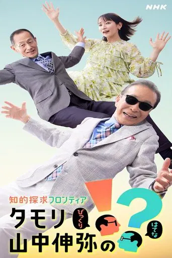 Watch 知的探求フロンティア タモリ・山中伸弥の!?