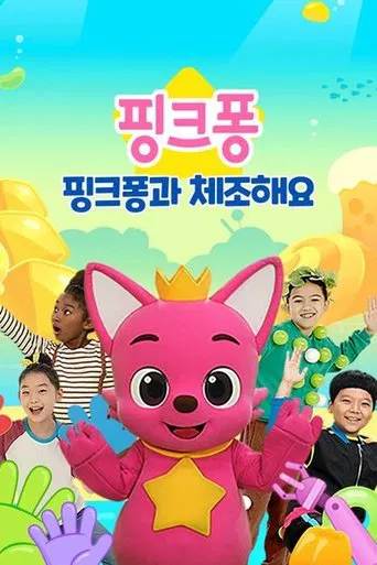 핑크퐁과 체조해요