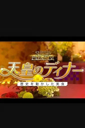 Watch 天皇のディナー～歴史を動かした美食～