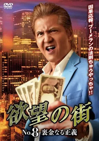 Watch 欲望の街 No.8 裏金なる正義