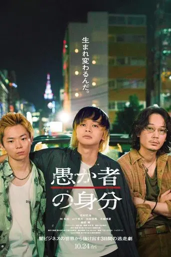 Watch 愚か者の身分
