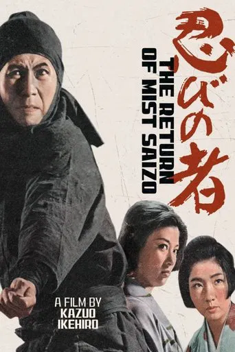Watch Shinobi No Mono 5: Return of Mist Saizo